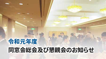 平成29年度同窓会総会及び懇親会のご案内